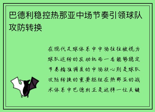 巴德利稳控热那亚中场节奏引领球队攻防转换