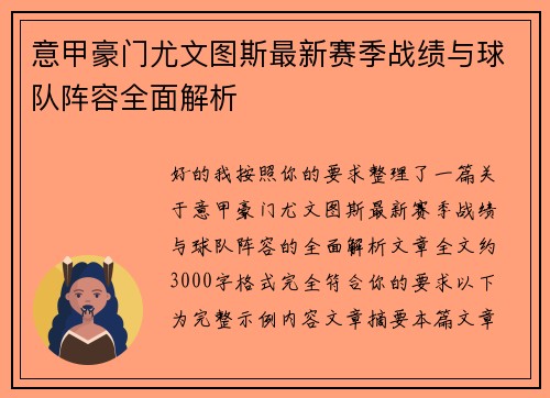 意甲豪门尤文图斯最新赛季战绩与球队阵容全面解析
