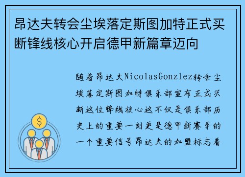 昂达夫转会尘埃落定斯图加特正式买断锋线核心开启德甲新篇章迈向