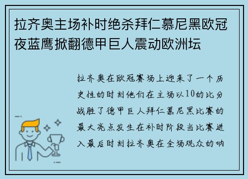 拉齐奥主场补时绝杀拜仁慕尼黑欧冠夜蓝鹰掀翻德甲巨人震动欧洲坛
