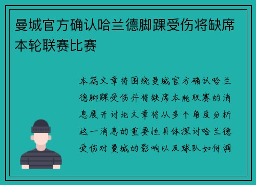 曼城官方确认哈兰德脚踝受伤将缺席本轮联赛比赛