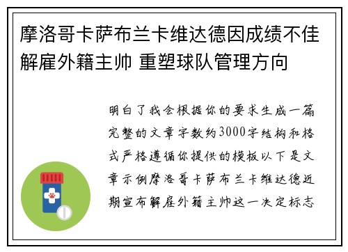摩洛哥卡萨布兰卡维达德因成绩不佳解雇外籍主帅 重塑球队管理方向 摩洛哥卡萨布兰卡维达德因成绩不佳解雇外籍主帅 重塑球队管理方向