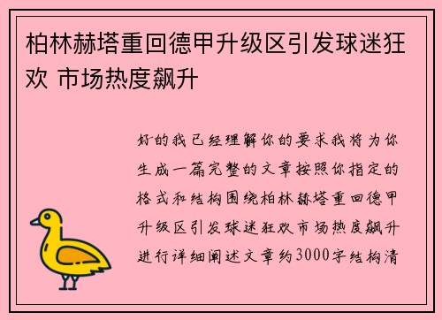 柏林赫塔重回德甲升级区引发球迷狂欢 市场热度飙升 柏林赫塔重回德甲升级区引发球迷狂欢 市场热度飙升
