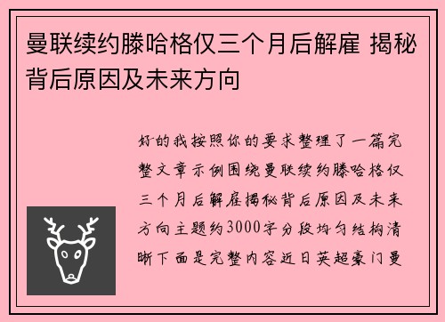 曼联续约滕哈格仅三个月后解雇 揭秘背后原因及未来方向 曼联续约滕哈格仅三个月后解雇 揭秘背后原因及未来方向