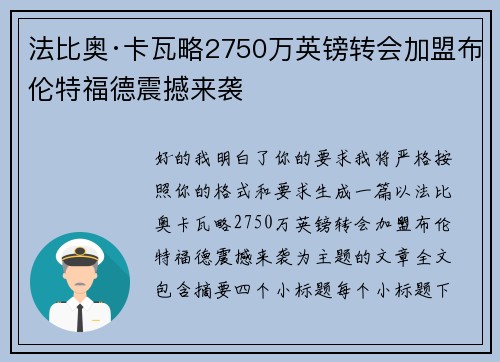 法比奥·卡瓦略2750万英镑转会加盟布伦特福德震撼来袭