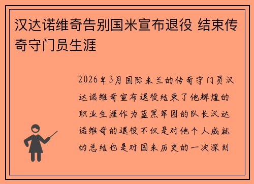 汉达诺维奇告别国米宣布退役 结束传奇守门员生涯