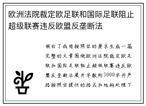 欧洲法院裁定欧足联和国际足联阻止超级联赛违反欧盟反垄断法