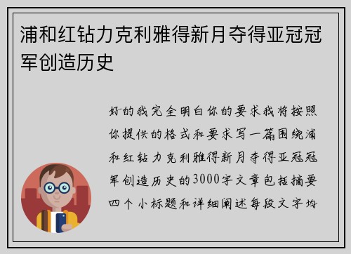 浦和红钻力克利雅得新月夺得亚冠冠军创造历史