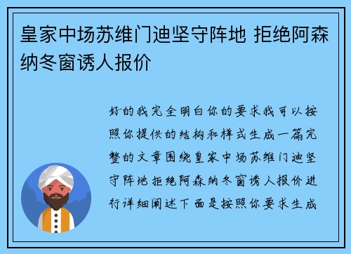 皇家中场苏维门迪坚守阵地 拒绝阿森纳冬窗诱人报价 皇家中场苏维门迪坚守阵地 拒绝阿森纳冬窗诱人报价