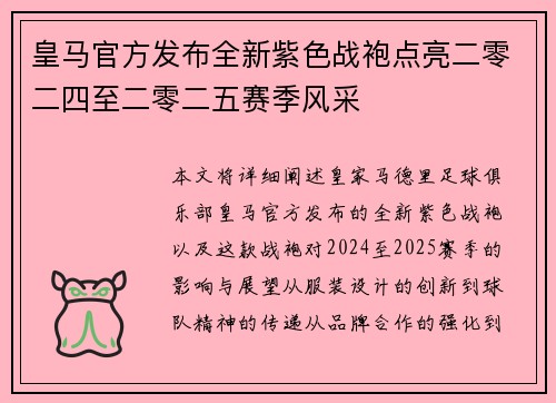 皇马官方发布全新紫色战袍点亮二零二四至二零二五赛季风采