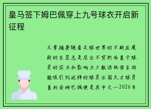 皇马签下姆巴佩穿上九号球衣开启新征程