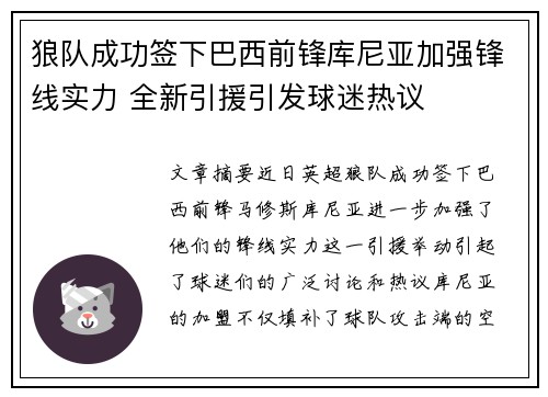 狼队成功签下巴西前锋库尼亚加强锋线实力 全新引援引发球迷热议