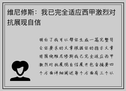 维尼修斯：我已完全适应西甲激烈对抗展现自信