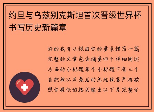 约旦与乌兹别克斯坦首次晋级世界杯书写历史新篇章