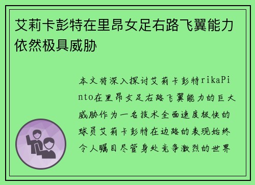 艾莉卡彭特在里昂女足右路飞翼能力依然极具威胁