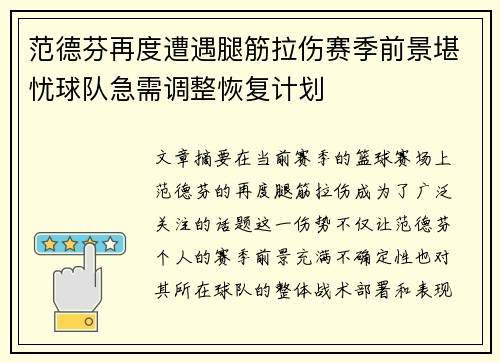 范德芬再度遭遇腿筋拉伤赛季前景堪忧球队急需调整恢复计划