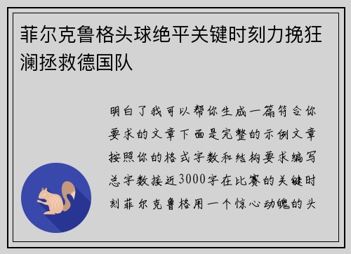 菲尔克鲁格头球绝平关键时刻力挽狂澜拯救德国队 菲尔克鲁格头球绝平关键时刻力挽狂澜拯救德国队