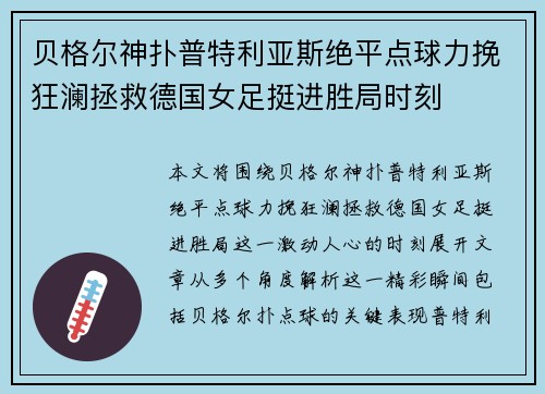 贝格尔神扑普特利亚斯绝平点球力挽狂澜拯救德国女足挺进胜局时刻