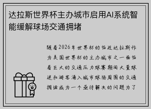 达拉斯世界杯主办城市启用AI系统智能缓解球场交通拥堵
