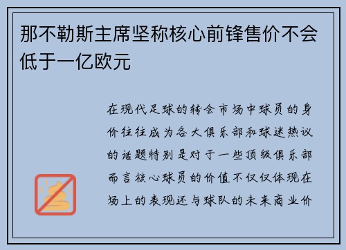 那不勒斯主席坚称核心前锋售价不会低于一亿欧元