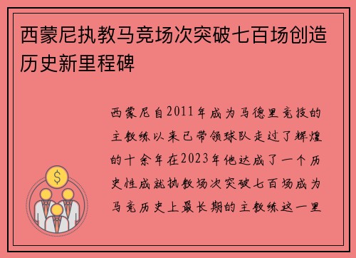 西蒙尼执教马竞场次突破七百场创造历史新里程碑