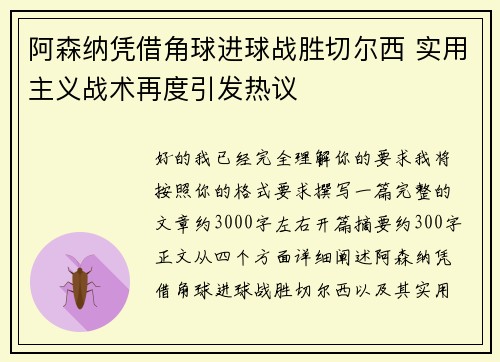阿森纳凭借角球进球战胜切尔西 实用主义战术再度引发热议