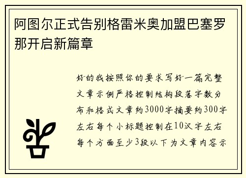 阿图尔正式告别格雷米奥加盟巴塞罗那开启新篇章
