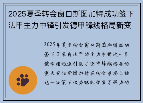 2025夏季转会窗口斯图加特成功签下法甲主力中锋引发德甲锋线格局新变化