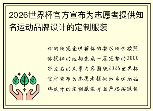 2026世界杯官方宣布为志愿者提供知名运动品牌设计的定制服装