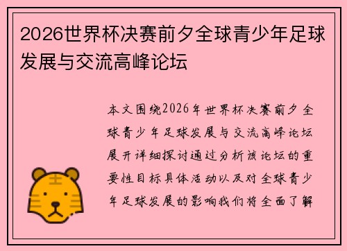 2026世界杯决赛前夕全球青少年足球发展与交流高峰论坛