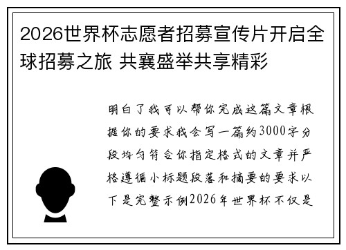 2026世界杯志愿者招募宣传片开启全球招募之旅 共襄盛举共享精彩