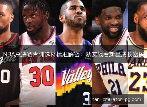 NBA总决赛青训选材标准解密：从实战看新星成长密码