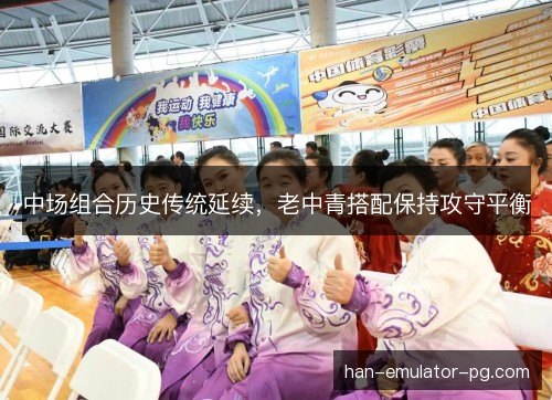 中场组合历史传统延续，老中青搭配保持攻守平衡